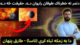 Is a Strong and Dangerous Solar Storm going to hit the Earth - Tariq Pathan