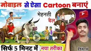 Cartoon Video Kaise Banaye || How to create cartoon animation video || How to create cartoon video