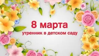 8 марта утренник в детском саду. Подготовительная группа