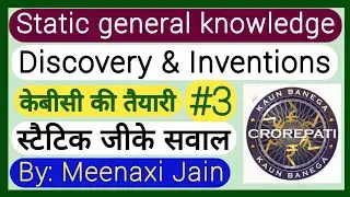 kbc preparation | static gk | #3 | discovery & inventios | केबीसी की तैयारी | kaun banega crorepati