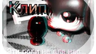 LPS клип||Эти роли не для нас||