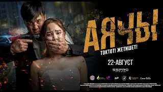 АЯЧЫ | 22-августтан баштап кинотеатрларда | Режиссер - Сапар Сайназаров