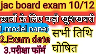jac board exam 2021 date | jac exam date 2021| jac model paper 2021| jac board registration 2021
