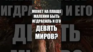 МОЖЕТ НА ПЛАЩЕ МАЛЕНИИ БЫТЬ ИГДРАСИЛЬ? 
