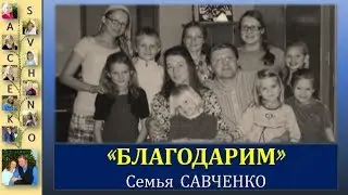 Песня - Благодарим / Семья Савченко / Песни для души