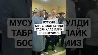 РУСКИЙ МУСУЛМОН БУЛДИ ЛАЙК БОСИБ ТАБРИКЛАБ КУЯМИЗ.