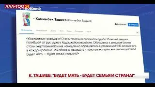 Камчыбек Кыдыршаевичке кайрылуу.