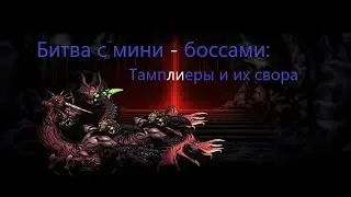 Темнейшее подземелье - битва с мини - боссами: Тамплиеры и их свора