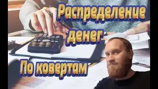 💸💸💸💰💰💰Распределения денег по конвертам Сентябрь 35 200