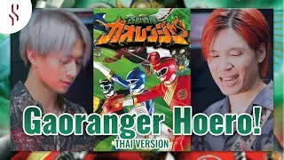 Hyakuju Sentai Gaoranger OP - Gaoranger Hoero! แปลไทย┃Scarlette cover