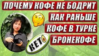 ✔️КАК СВАРИТЬ КОФЕ В ТУРКЕ✔️РЕЦЕПТ БРОНЕКОФЕ✔️КЕТО КОФЕ С КОКОСОВЫМ МАСЛОМ✔️КЕТО ДИЕТА✔️ВСЁ О КОФЕ✔️