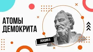 Атомы Демокрита. Просто и доступно. Лекции по философии (5).