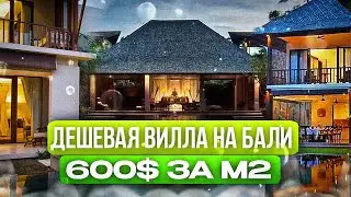 НЕВЕРОЯТНО дешёвая вилла на Бали. 600$ за м2.