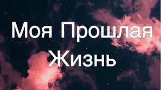 Асмр Гадание | Прошлая Жизнь и ее Влияние на Эту