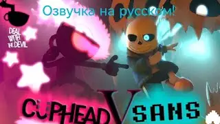 Санс VS NightmareMod Капхед (часть 2) - на русском!