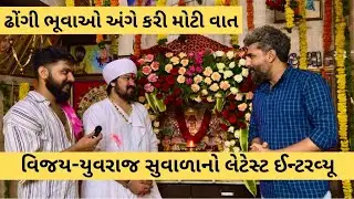 વિજય સુવાળાના ઘરે રમેલ, ઢોંગી ભૂવાઓ અંગે રબારી સમાજને કરી મોટી વાત | Vijay Suvada | Yuvraj Suvada