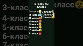 в каком ты классе