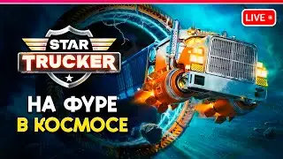 Star Trucker | ДАЛЬНОБОЙЩИК В КОСМОСЕ | Знакомство с игрой
