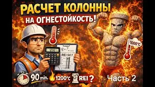 Расчет железобетонной колонны на огнестойкость 1.2