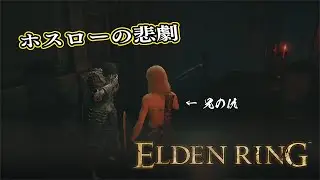 【ELDEN RING】フロムを甘く見たアクション下手のエルデンリング＃８８８#eldenring
