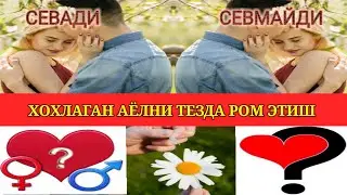 ҚИЗЛАРГА ЁҚИШ СИРЛАРИ КИЗЛАРГА ЙОКИШНИ УСУЛИ! QIZLARGA YOQISHNI USSULI