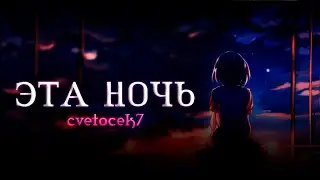 cvetocek7 • Эта ночь (jarico remix)  | Slowed Music