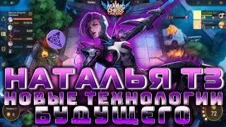 НАТАЛЬЯ Т3 В КОРА! АСТРО! НОВЫЕ ТЕХНОЛОГИИ БУДУЩЕГО! МАГИЧЕСКИЕ ШАХМАТЫ! Magic Chess! Mobile Legends