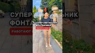 Супер светильник - фонтанчики для сада! 