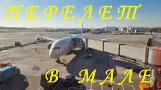 Перелет "Этихадами" в Мале! Катером на Маафуши!