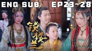 明明已经彻底复仇，可为何我一点都开心不起来？你多年生活在仇恨中，早已忘了真实的自己，现在需要的是放下，而非复仇《锁楼兰》第23~28集