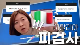 🇮🇹 이탈리아 피검사 (이탈리아 의사가 처방해준 임신준비약들까지 💊)