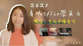 2021看Netflix學英文，第三部真的是外商先修班 ｜英文喬起來