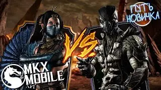 БОСС РЕПТИЛИЯ И ФАТАЛИТИ В Mortal Kombat X Mobile! ПРЕЛЕСТИ РЕЖИМА БИТВЫ | ПУТЬ НОВИЧКА #6