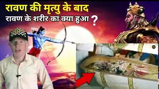 रावण की मृत्यु के बाद उसके शरीर का क्या हुआ?