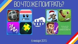 ВоЧтоЖеПоиграть!? #0040 - Еженедельный Обзор Игр на Android и iOS