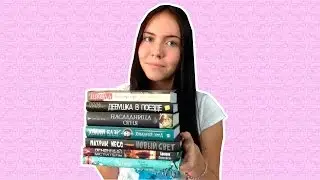 Книжные покупки | BIRTHDAY BOOK HAUL