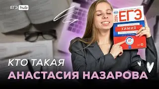 КТО ТАКАЯ АНАСТАСИЯ НАЗАРОВА? | ХИМИЯ ЕГЭ