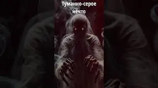Туманно-серое нечто