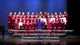 ДШИ им. Рихтера C. Рахманинов, слова Н.Некрасова «Слава народу» хор «Премьера» Ю.А.Бостынец