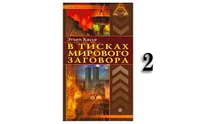 Этьен Кассе - В тисках мирового заговора - 2. Аудиокнига