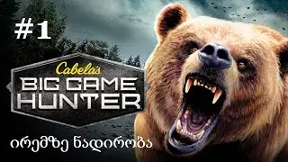 Cabela's Big Game Hunter Pro Hunts (ცოცხალი კომენტარებით) #1 - ირემზე ნადირობა