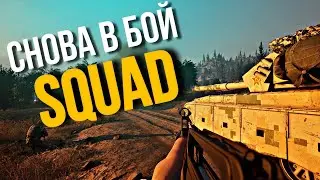Надрали их жирные ж0пы | SQUAD