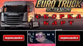 EURO TRUCK SIMULATOR 2 1.40. Сборка Карт: Промодс, Русмап, Южный регион, Румыния + Украина