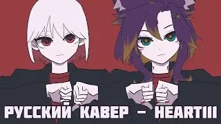 【 rus cover 】Heart111 / ハート111 