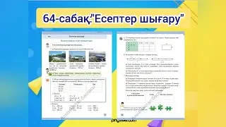 64-сабақ: