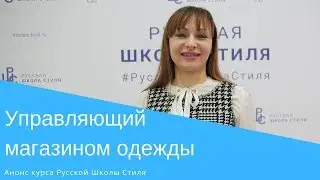 [РУССКАЯ ШКОЛА СТИЛЯ] Управление магазином одежды