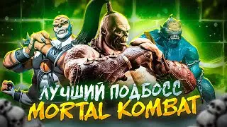 BEST MORTAL KOMBAT SUBBOSS - Mortal Kombat Subboss Tier List