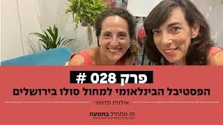 זה מתחיל בתנועה הפודקאסט פרק 28 - הפסטיבל הבינלאומי למחול סולו בירושלים