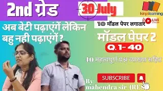 2nd grade gk model paper2  Q.1-40  class 6 #kinjal_learning_live #2ndgradegk #gkpaper