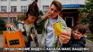 ПРОДОЛЖЕНИЕ ВИДЕО С КАНАЛА МАКС ВАЩЕНКО ЧТО ЮРЕЦ ДЕЛАЛ С НЕЙ?